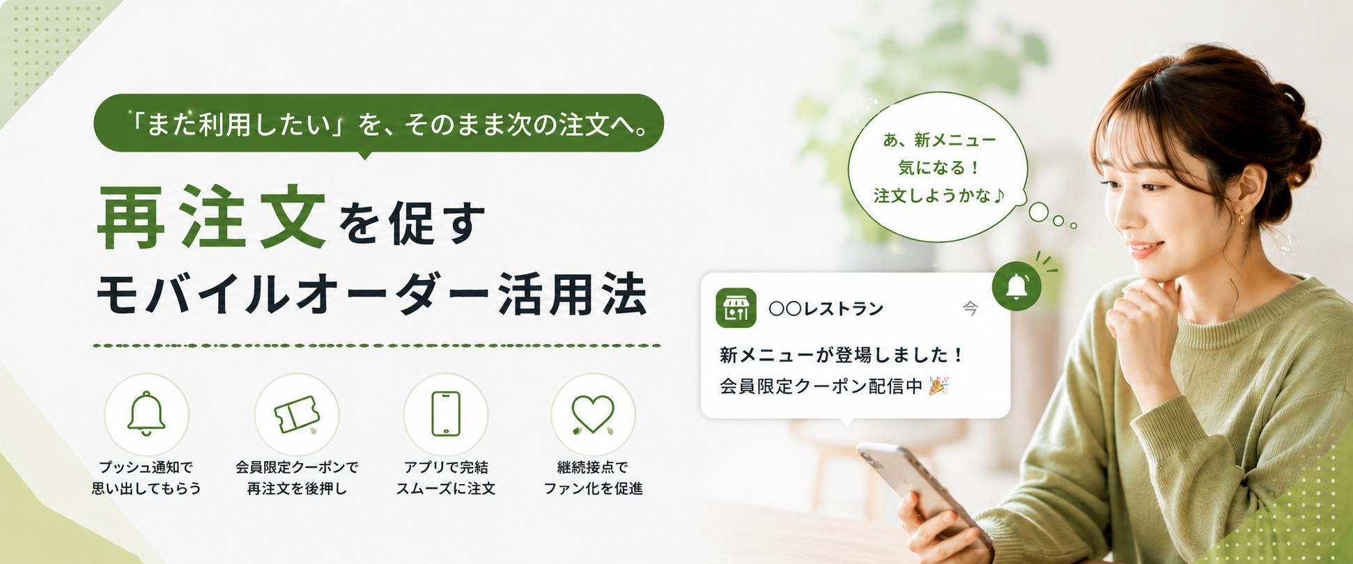 「また利用したい」を、次の注文につなげる。再注文を促すモバイルオーダー活用法