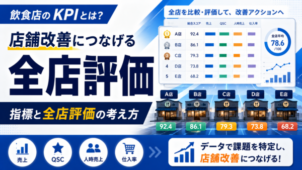 飲食店のKPIとは？店舗改善につなげる指標と全店評価の考え方