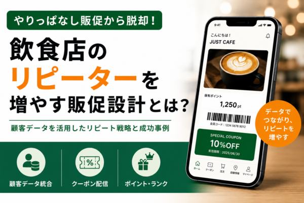 飲食店販促の悩みを解決するには？顧客データ統合で始めるリピート戦略