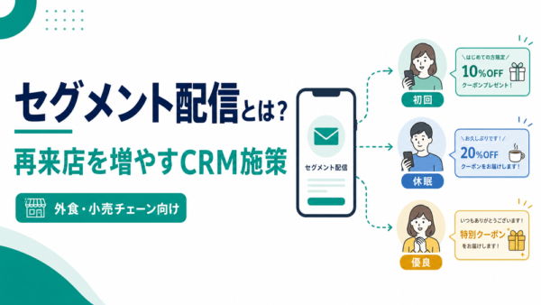 セグメント配信とは？外食・小売チェーンの再来店を増やすCRM施策