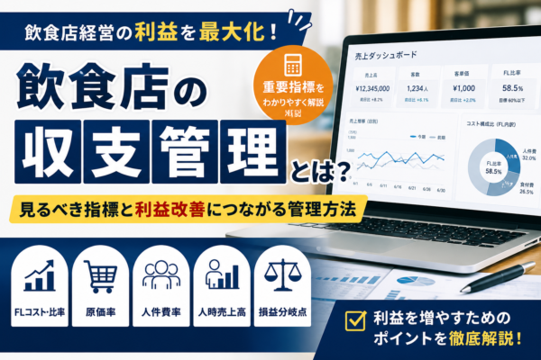 飲食店の収支管理とは？見るべき指標と利益改善につながる管理方法を解説