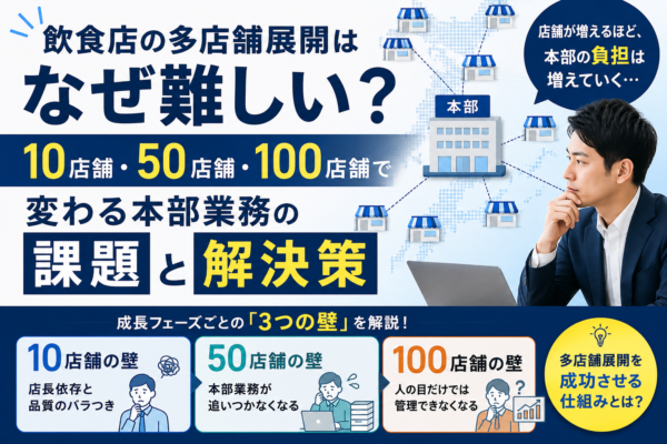 飲食店の多店舗展開はなぜ難しい？10店舗・50店舗・100店舗で変わる経営課題と解決策