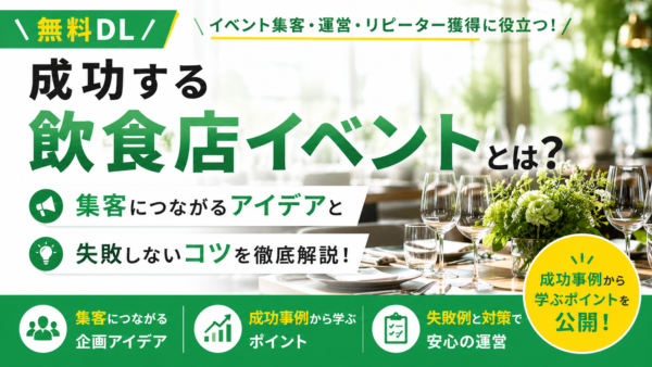飲食店イベントの集客アイデア6選！成功する企画と運営のポイント