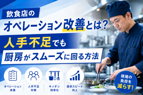 飲食店のオペレーション改善とは？人手不足でも厨房がスムーズに回る方法