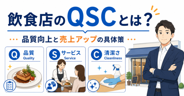 飲食店のQSCとは？「売れる店」を作る改善手法を解説
