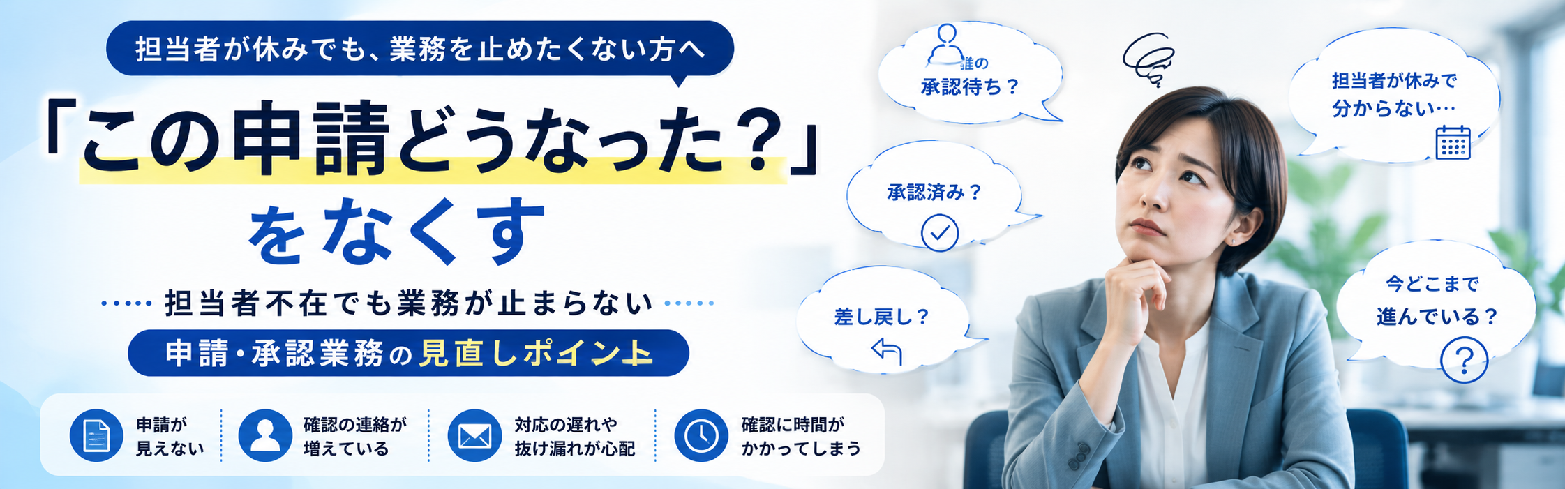「この申請どうなった？」をなくす。担当者不在でも業務が止まらない仕組みとは