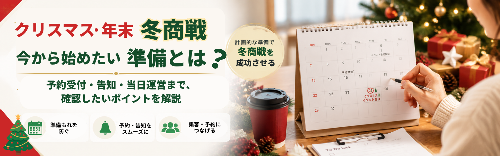 クリスマス・年末商戦を成功させるために、今から始めたい準備とは?