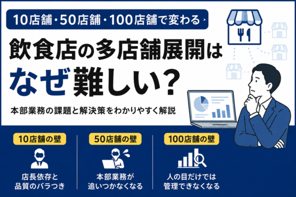 飲食店の多店舗展開はなぜ難しい？10店舗・50店舗・100店舗で変わる経営課題と解決策