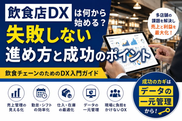 飲食チェーンのDXは何から始める？失敗しない進め方と成功のポイント