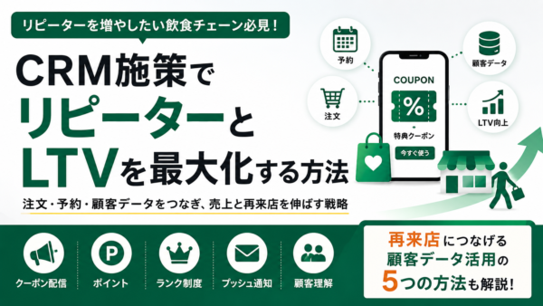 【事例あり】CRM施策でハレの日予約を効率化｜外食チェーンのLTV向上につなげる方法