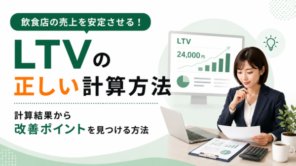 LTVの正しい計算方法｜計算結果から改善ポイントを見つける方法