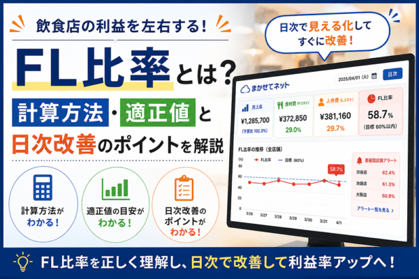 FL比率とは？飲食店の計算方法・適正値と日次改善のポイントを解説