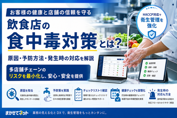飲食店の食中毒対策とは？原因・予防方法・発生時の対応を解説
