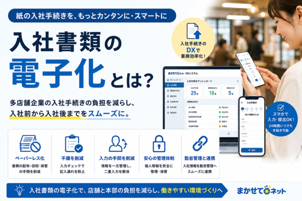 入社書類の電子化とは？多店舗企業の入社手続きを効率化する方法