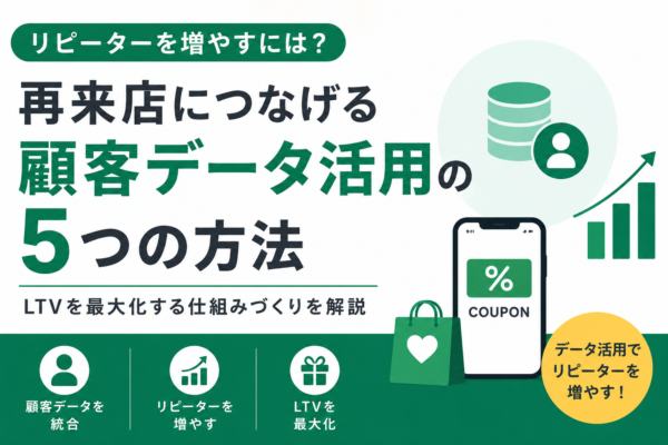 リピーターを増やすには？再来店につなげる顧客データ活用の5つの方法