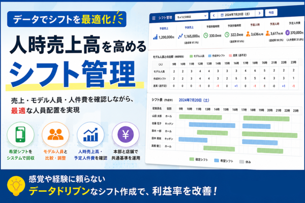 人時売上高を改善するシフト管理とは？飲食店の利益を生む人員配置の考え方