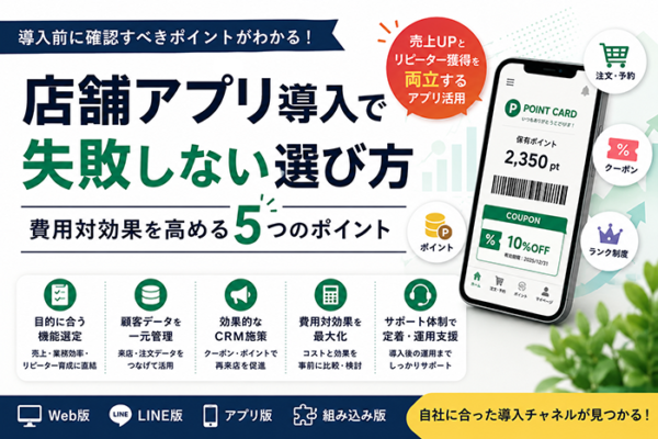 店舗アプリ導入で失敗しない選び方｜費用対効果を高める5つのポイント