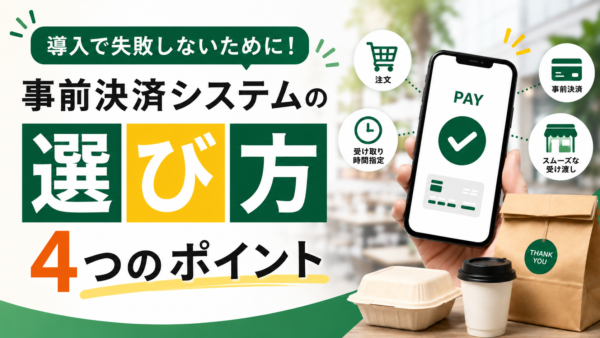 事前決済システムの選び方｜導入で失敗しない4つのポイント