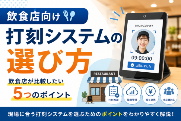 飲食店向け打刻システムの選び方｜比較したい5つのポイントを解説