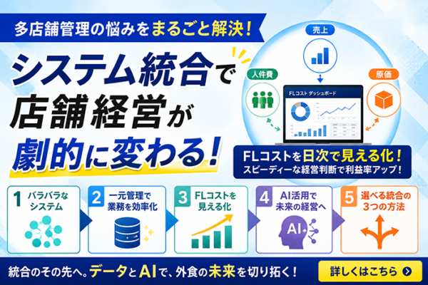 システム統合のメリット・デメリット【飲食店編】注意点と選び方を解説