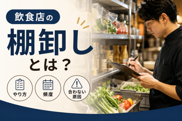 飲食店の棚卸しとは？やり方・頻度・在庫が合わない原因をわかりやすく解説