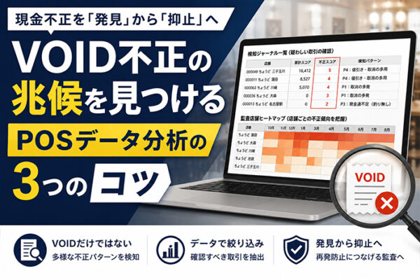 レジのVOID（ボイド）とは？不正の兆候を見つけるPOSデータ分析のコツ【監査担当者向け】