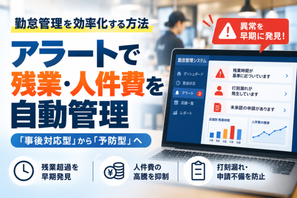 勤怠管理を効率化する方法｜アラートで残業・人件費を自動管理