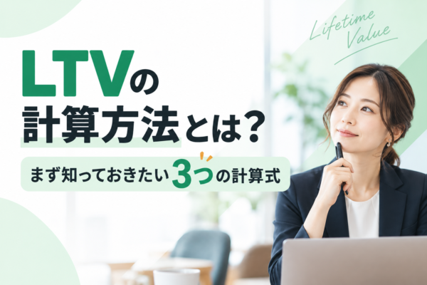 LTVの計算方法とは？まず知っておきたい3つの計算式