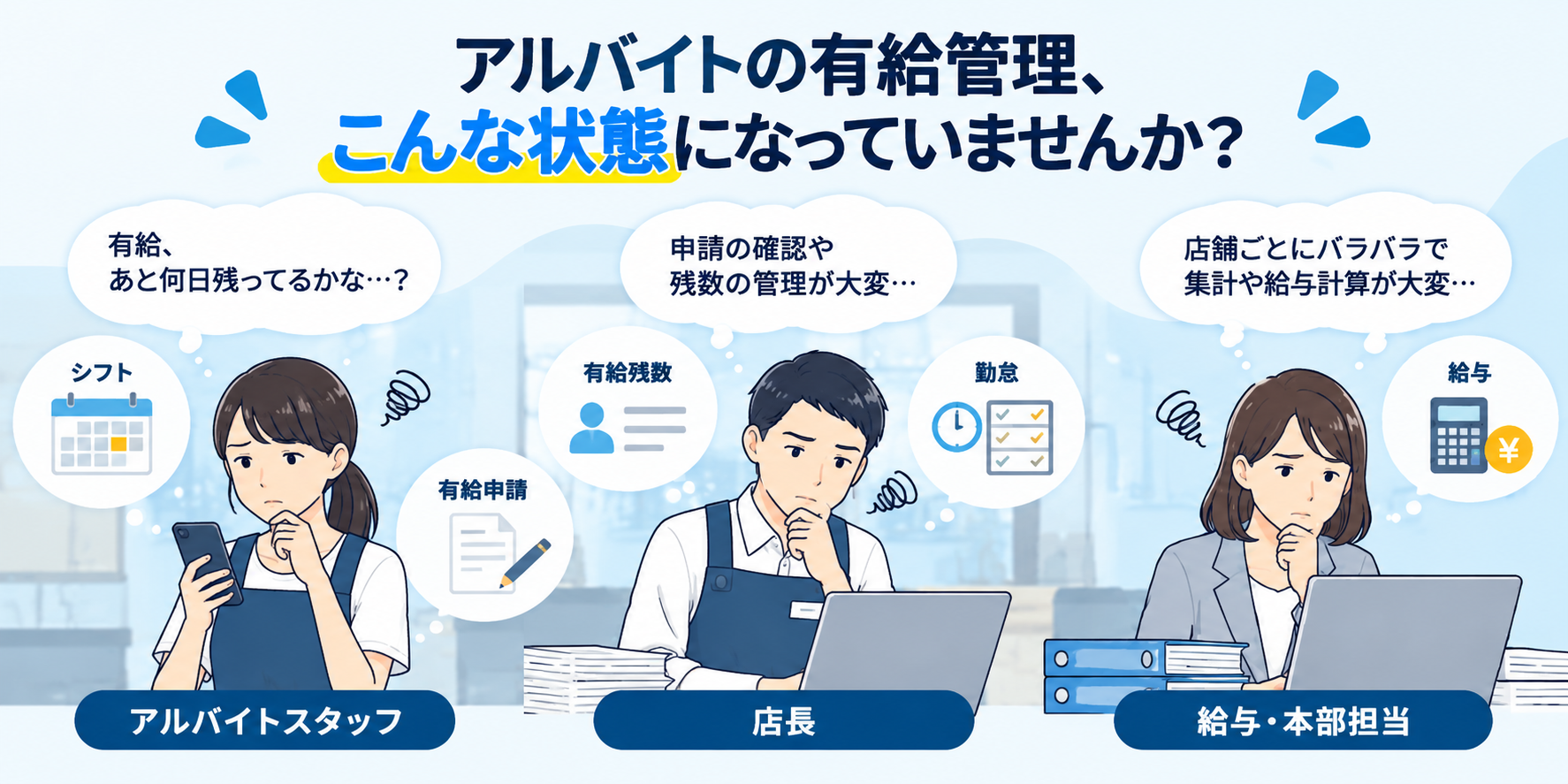 アルバイトの有給管理で発生するシフト・有休申請・残数確認・勤怠・給与計算の課題