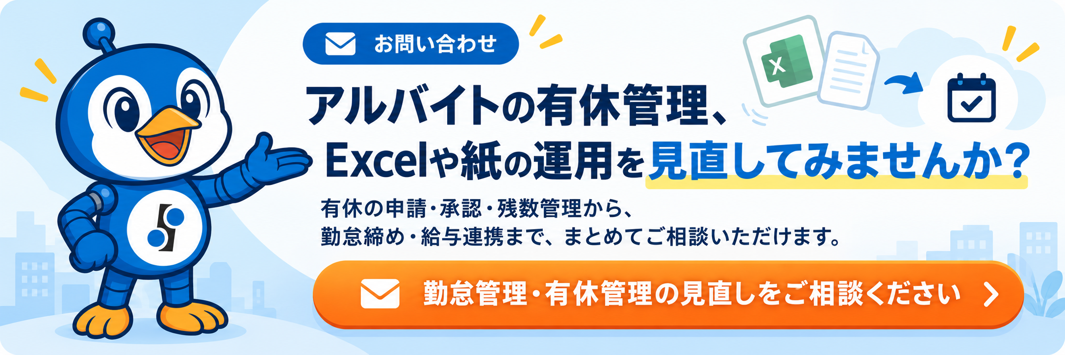 アルバイトの有休管理やExcel・紙による勤怠管理の見直しを案内するまかせてネット