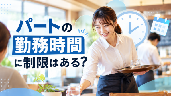 パートは何時間まで働ける？勤務時間の制限と基本ルール