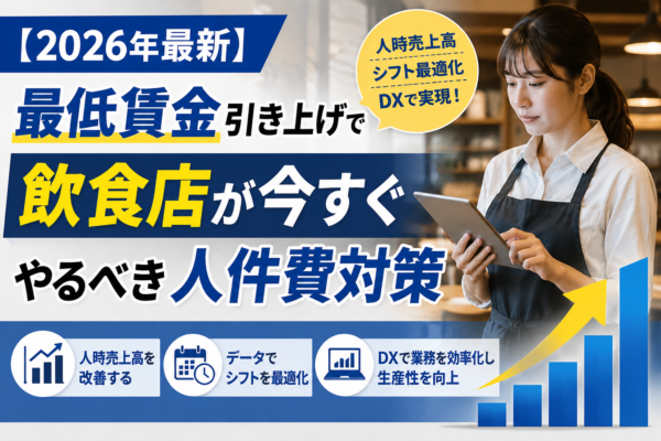 【2026年最新】最低賃金引き上げで飲食店が今すぐやるべき人件費対策