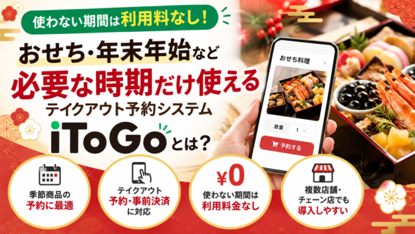 使わない期間は利用料なし！必要な時だけ使えるテイクアウト予約システム「iToGo」