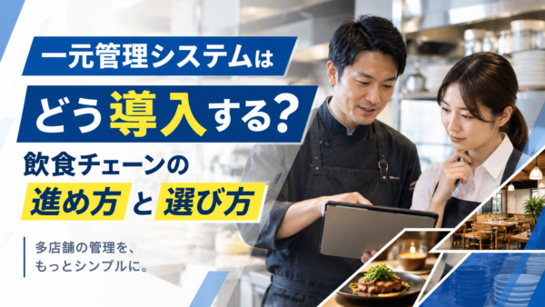 一元管理システムはどう導入する？飲食チェーンの進め方と選び方