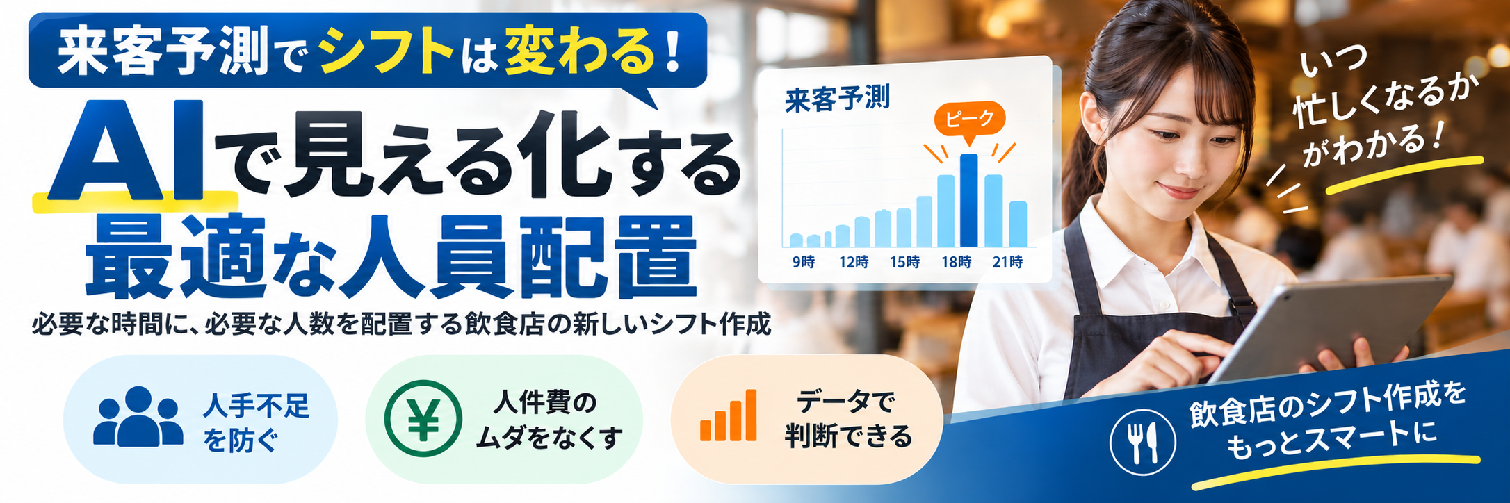 AI来客予測とは?シフト作成・人員配置に活かす方法を解説