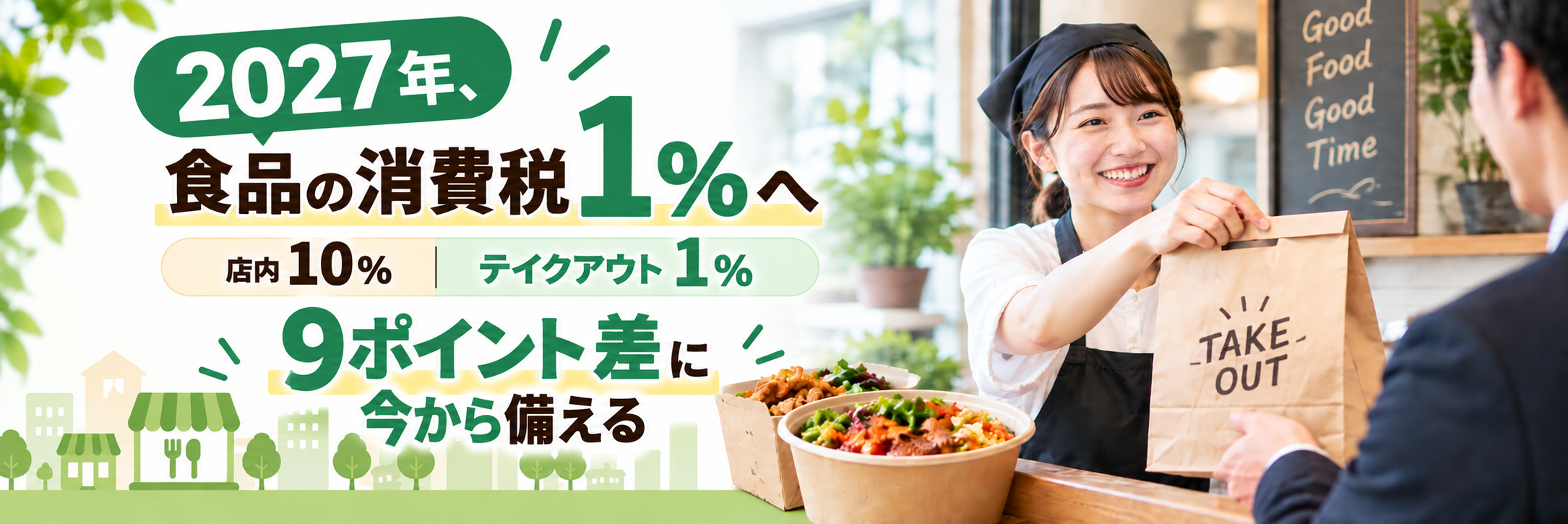 2027年、テイクアウトと店内飲食の税率差9ポイントに。飲食店が今から備えておきたいこと