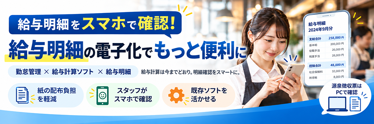 給与明細はスマホで確認！勤怠管理から給与明細までを効率化する方法