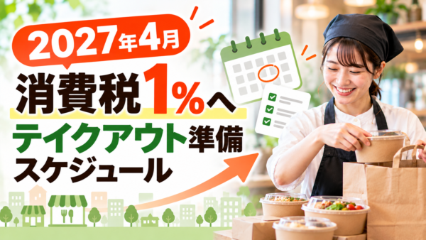 2027年4月の消費税減税まで半年！飲食店のテイクアウト準備スケジュール