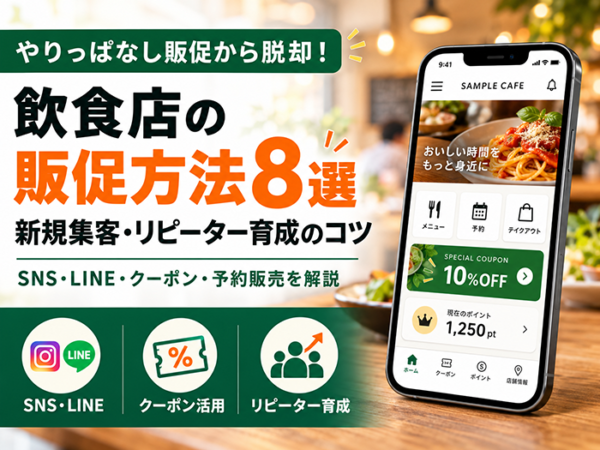 飲食店の販促方法8選｜新規集客・リピーター育成の施策と効果測定